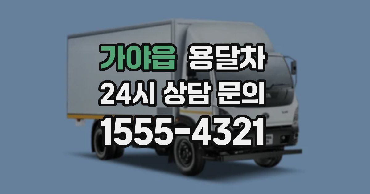 가야읍 용달차