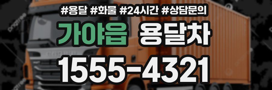 가야읍 용달차
