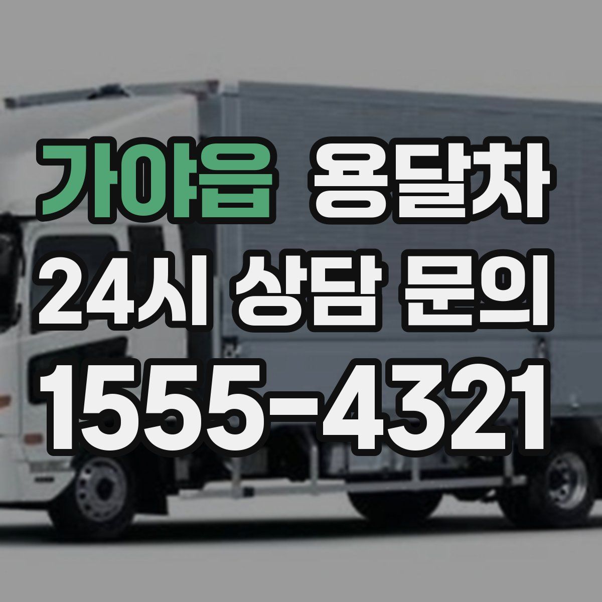 가야읍 용달차