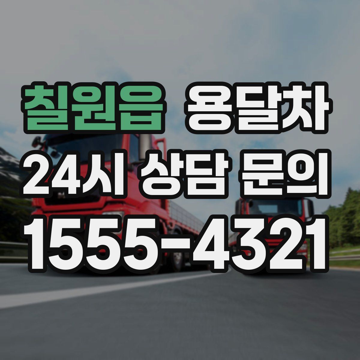칠원읍 용달차