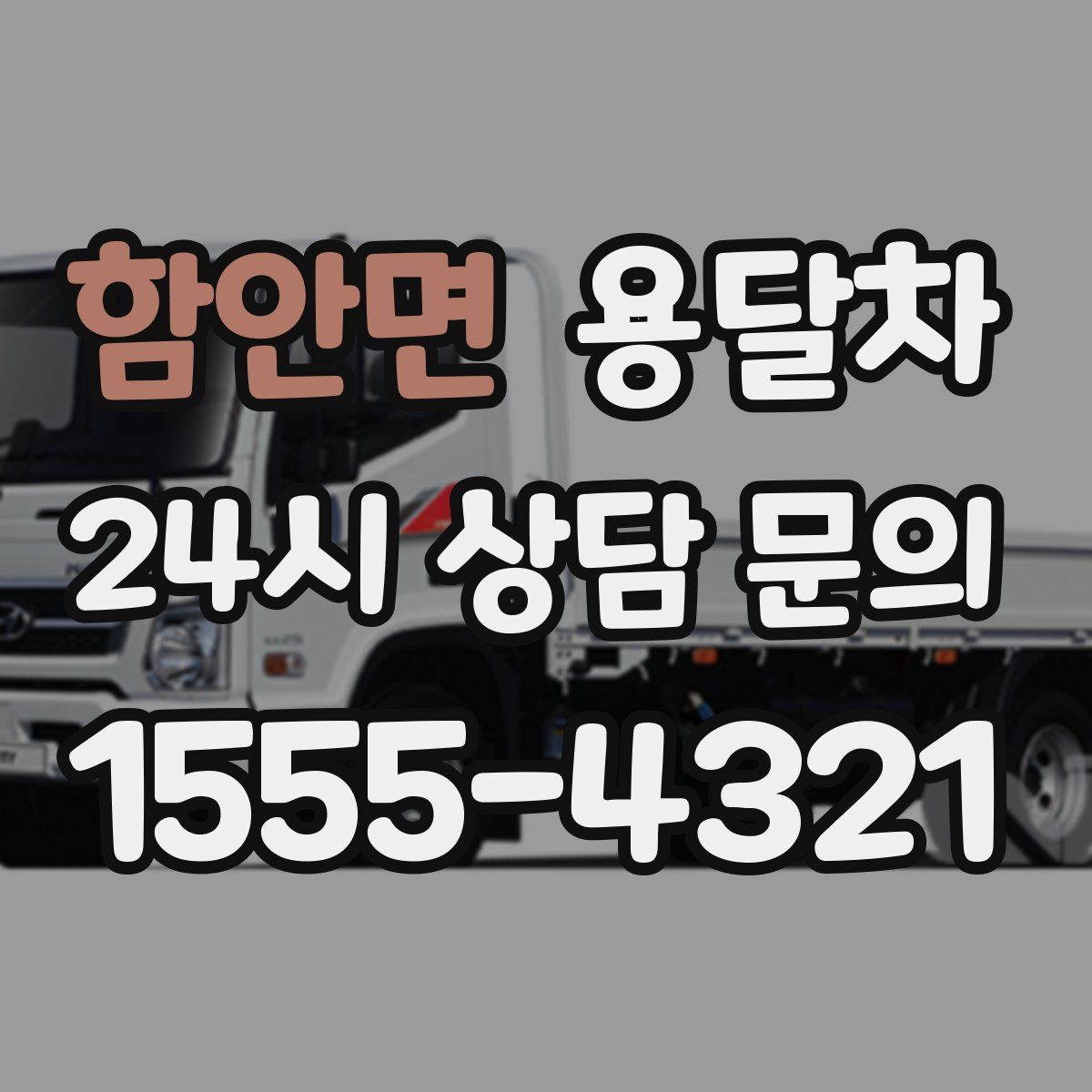 함안면 용달차
