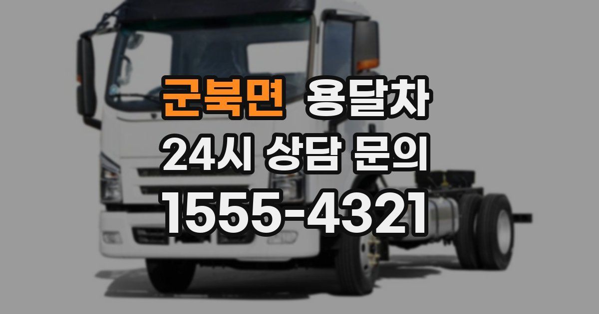 군북면 용달차