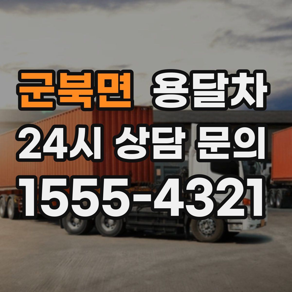 군북면 용달차
