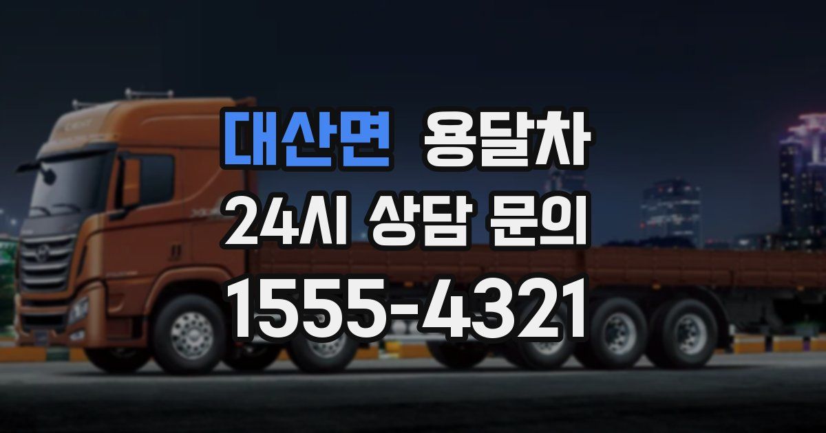대산면 용달차
