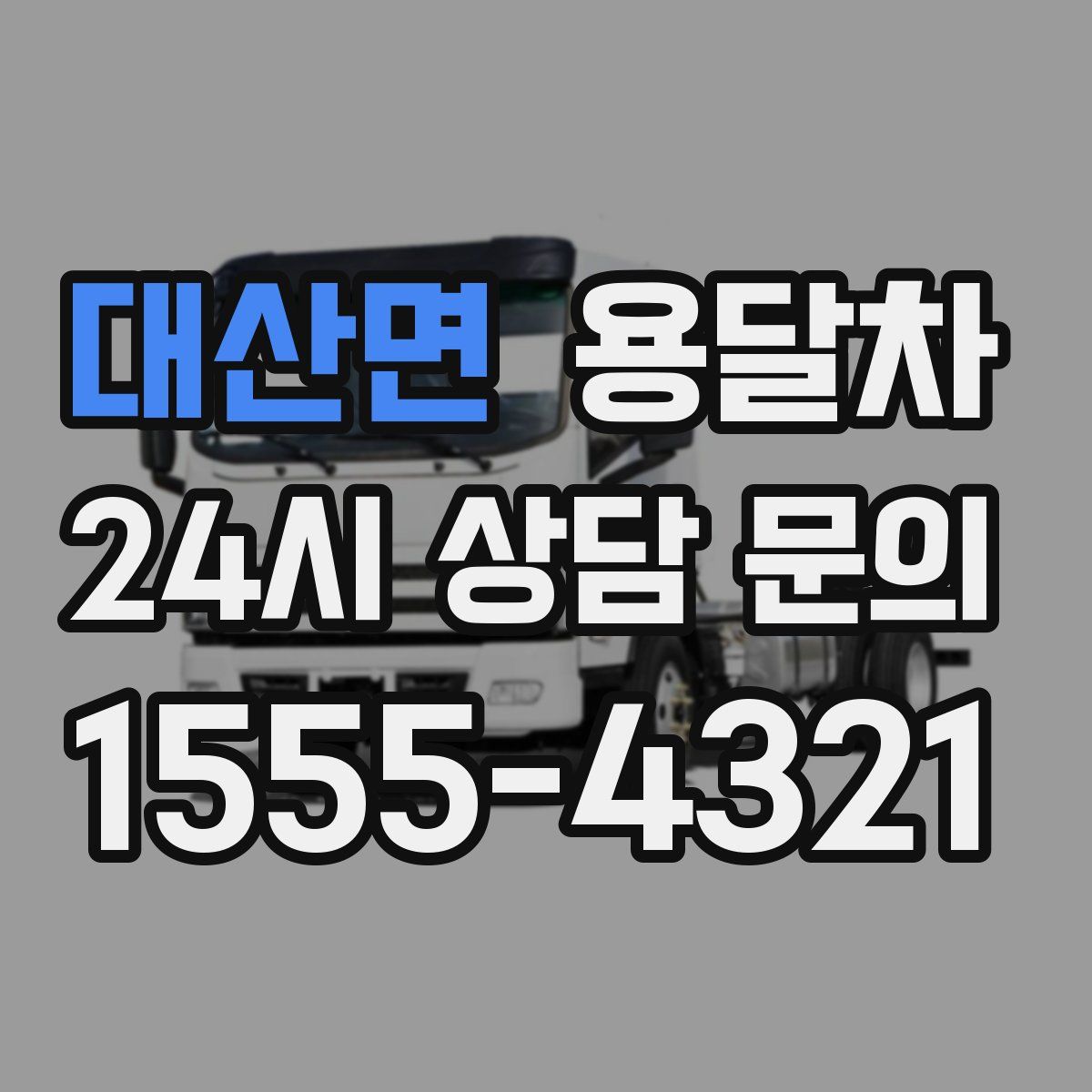 대산면 용달차