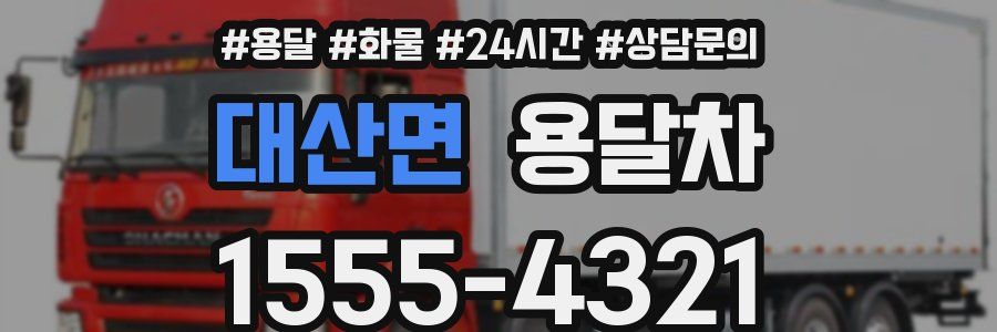 대산면 용달차