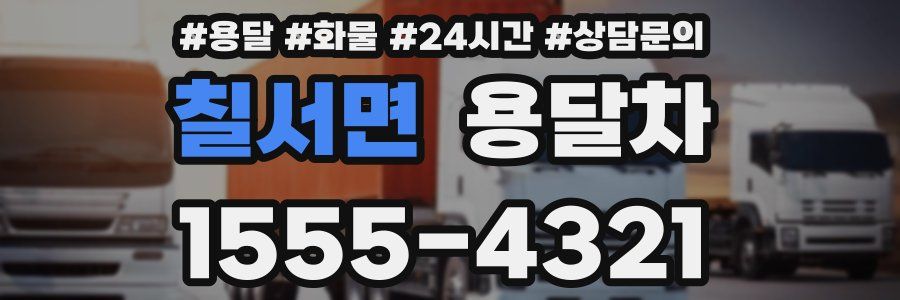 칠서면 용달차