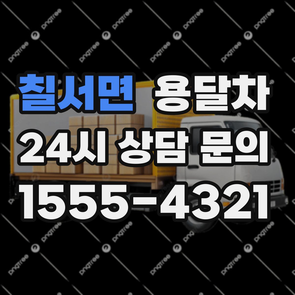 칠서면 용달차