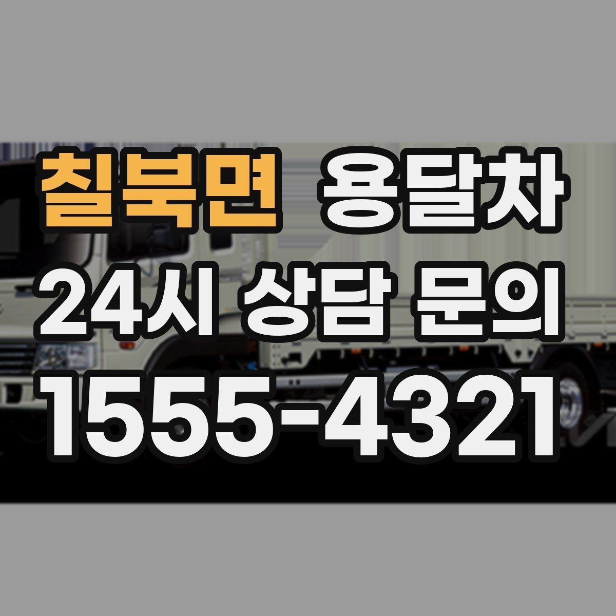 칠북면 용달차 이용 전 계약 내용 살펴보는 순서