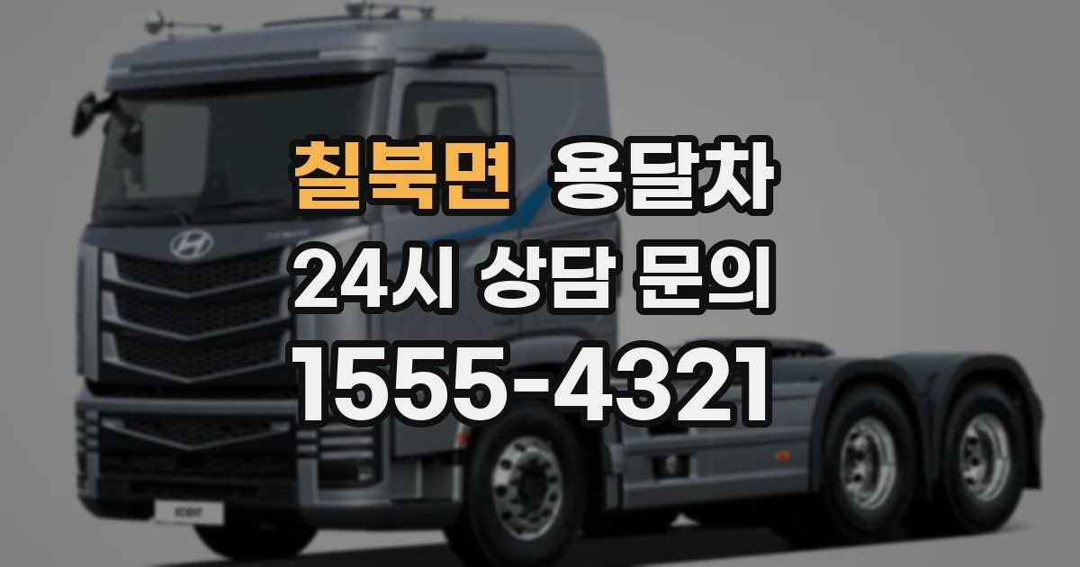 칠북면 용달차