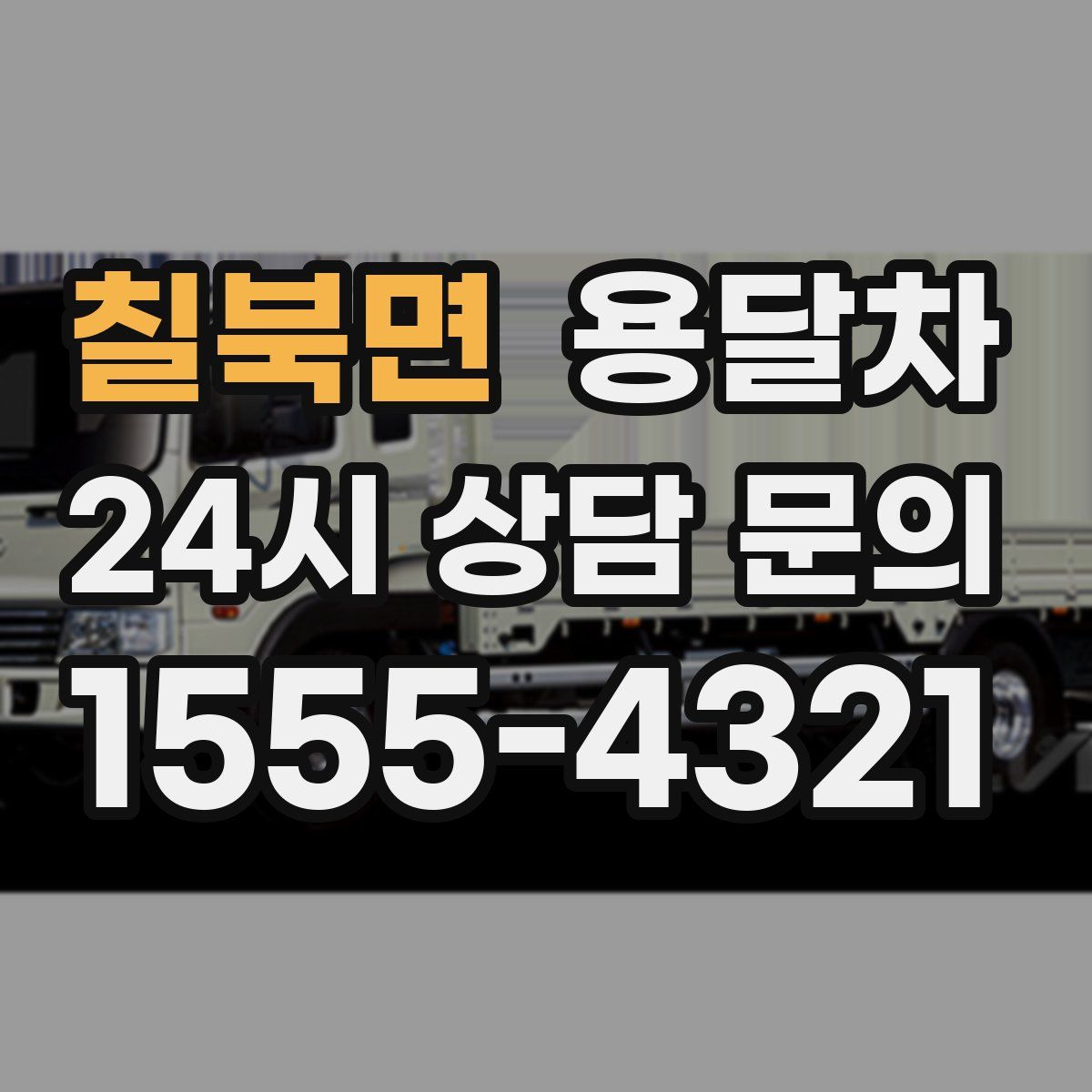 칠북면 용달차