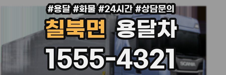 칠북면 용달차
