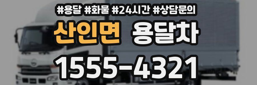 산인면 용달차