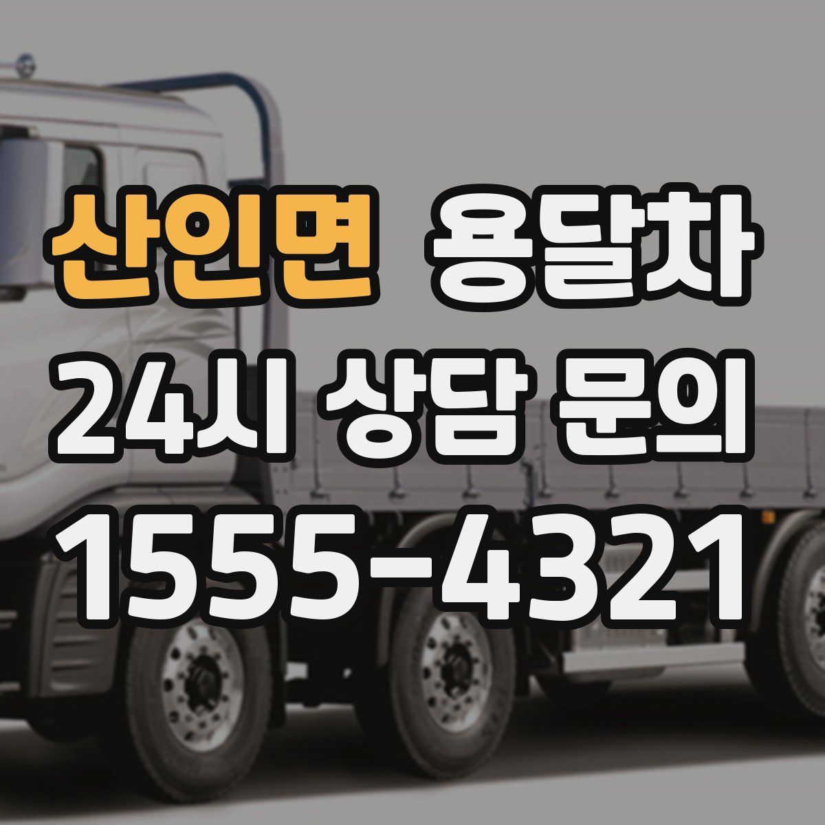 산인면 용달차