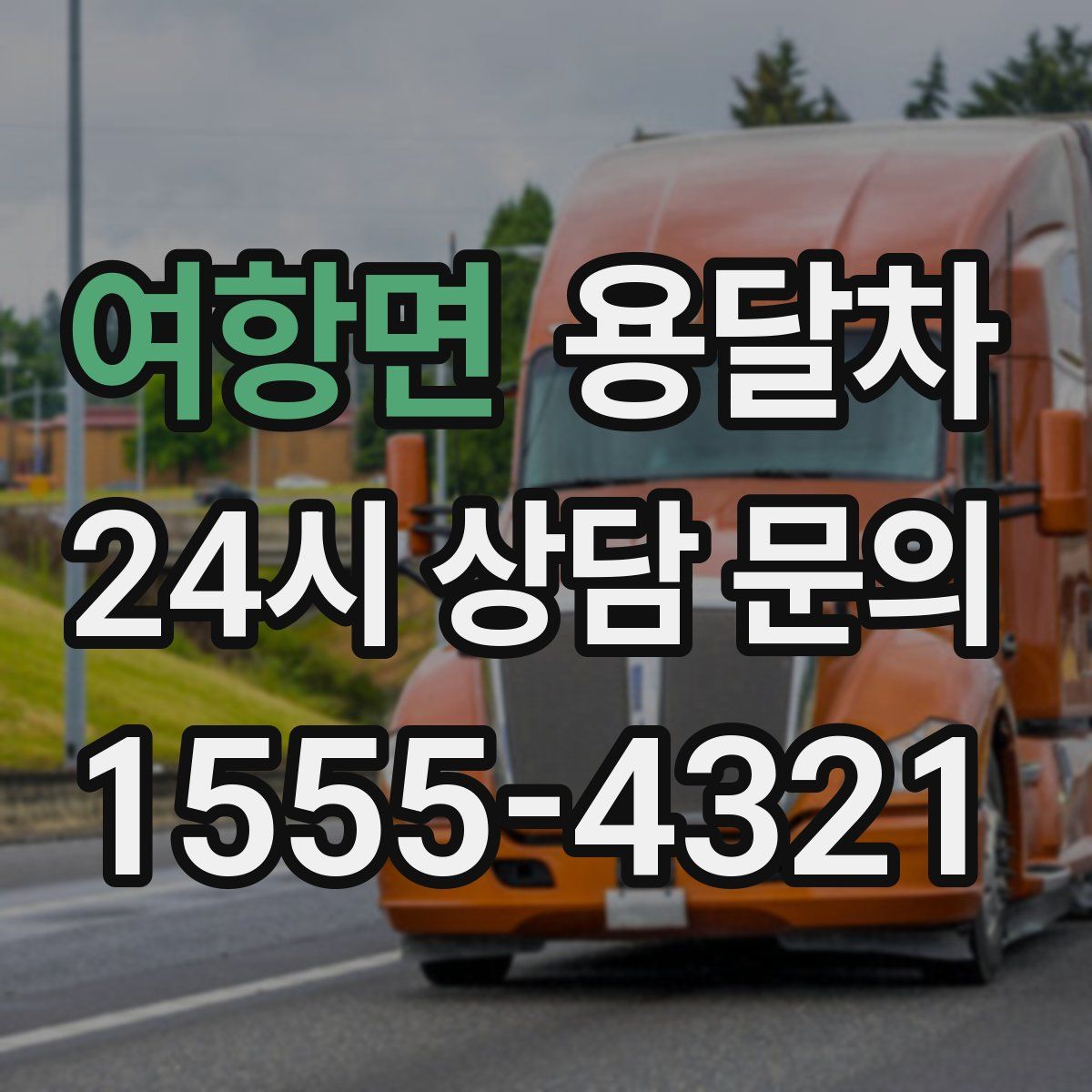 여항면 용달차