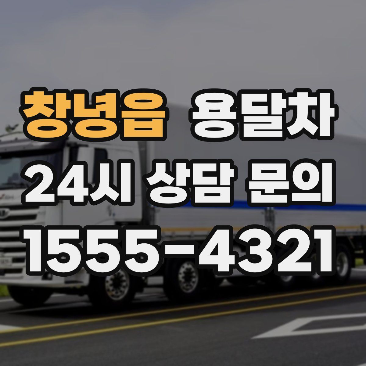창녕읍 용달차