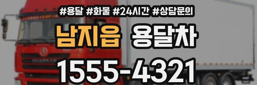 남지읍 용달차