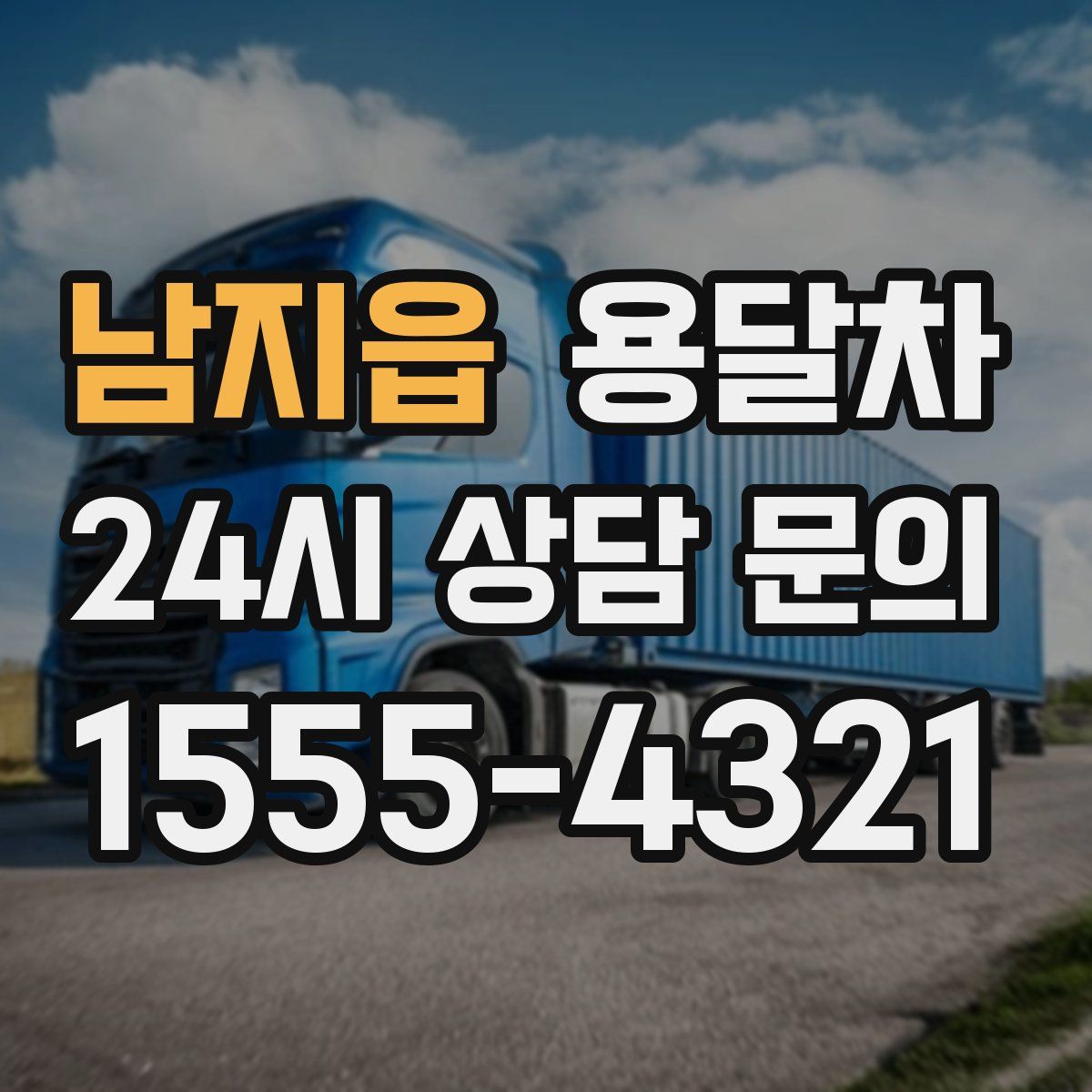 남지읍 용달차