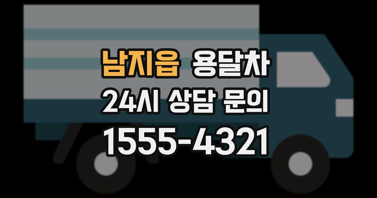 남지읍 용달차