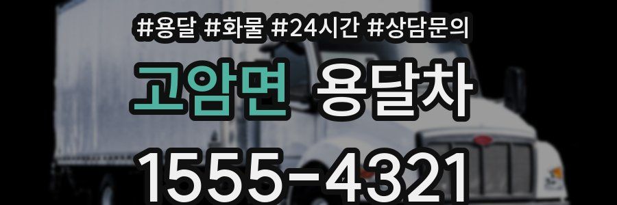 고암면 용달차