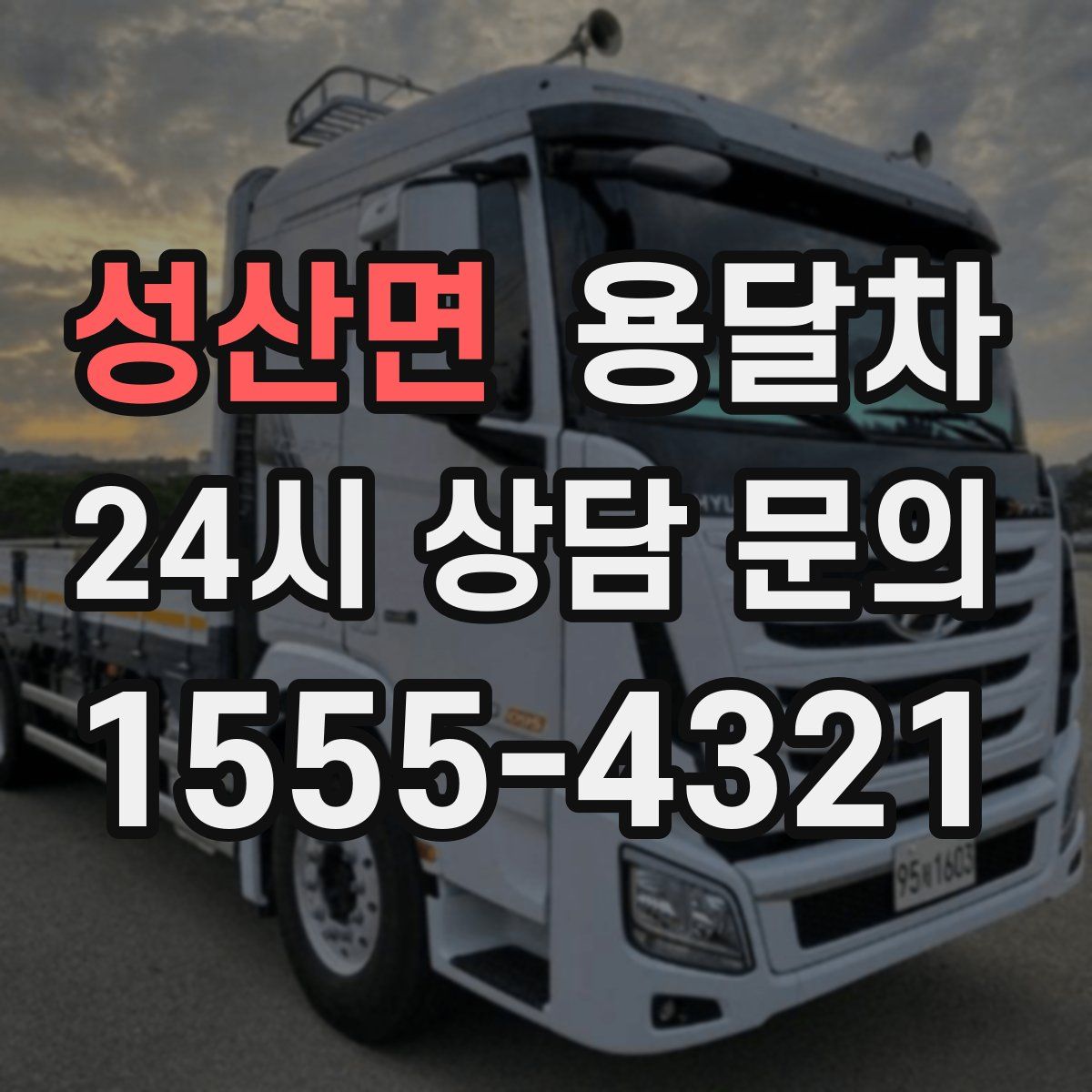 성산면 용달차