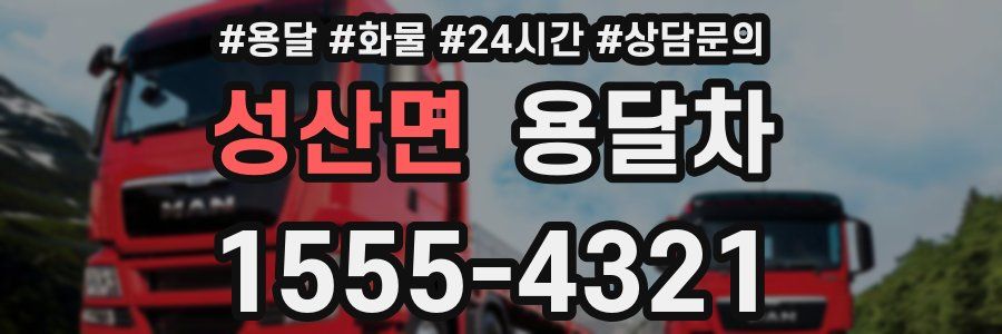 성산면 용달차