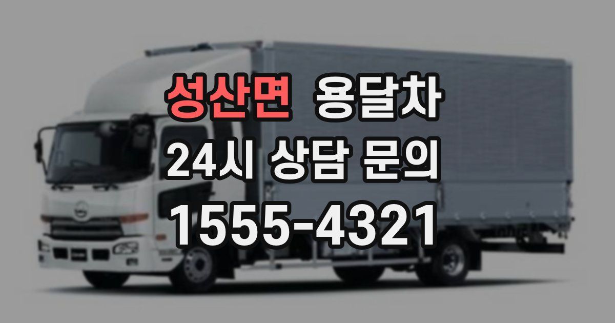 성산면 용달차