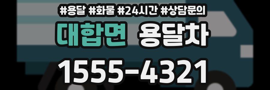 대합면 용달차