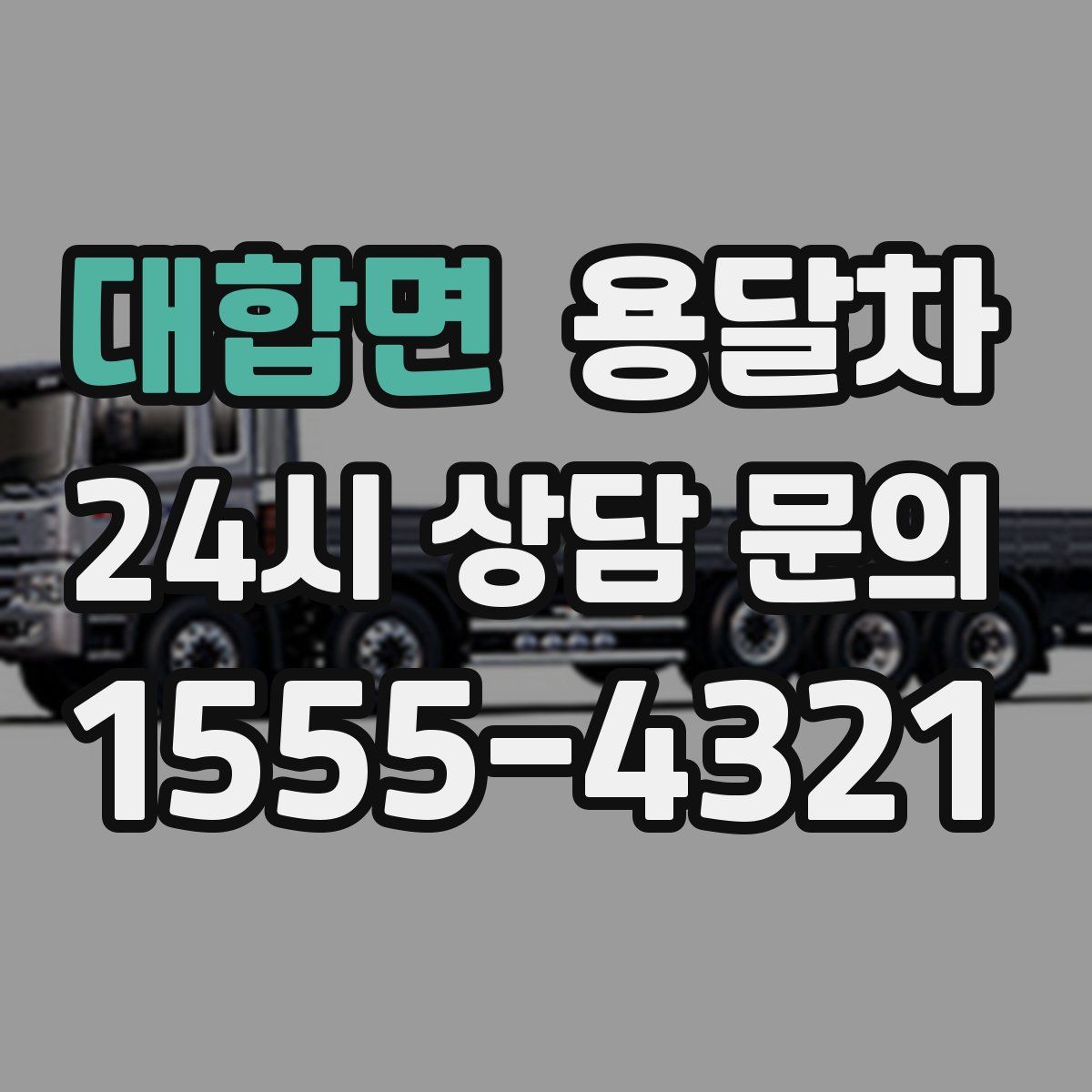 대합면 용달차