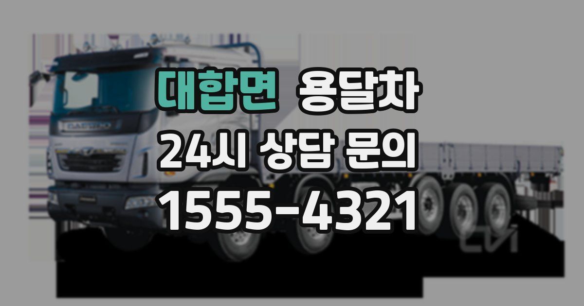 대합면 용달차