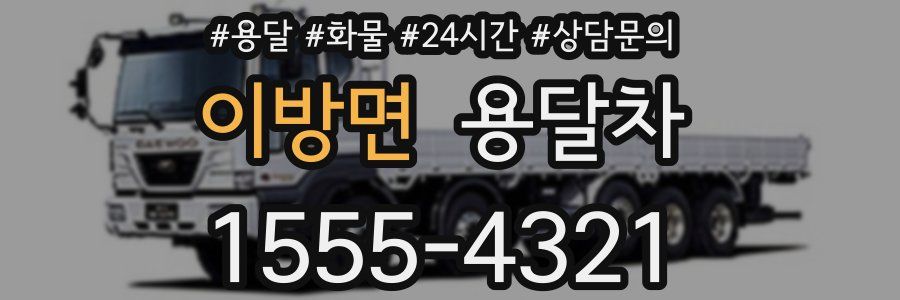 이방면 용달차