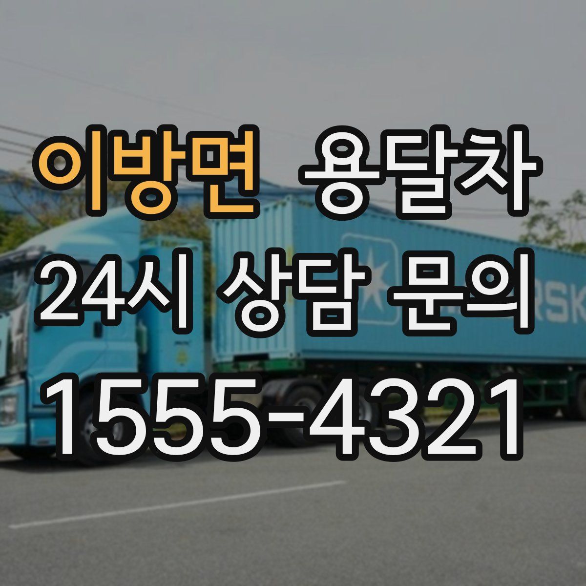 이방면 용달차