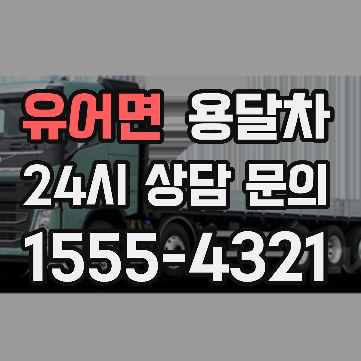 유어면 용달차