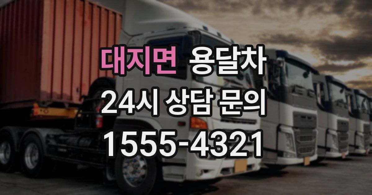 대지면 용달차
