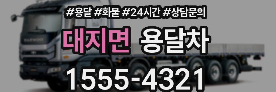 대지면 용달차