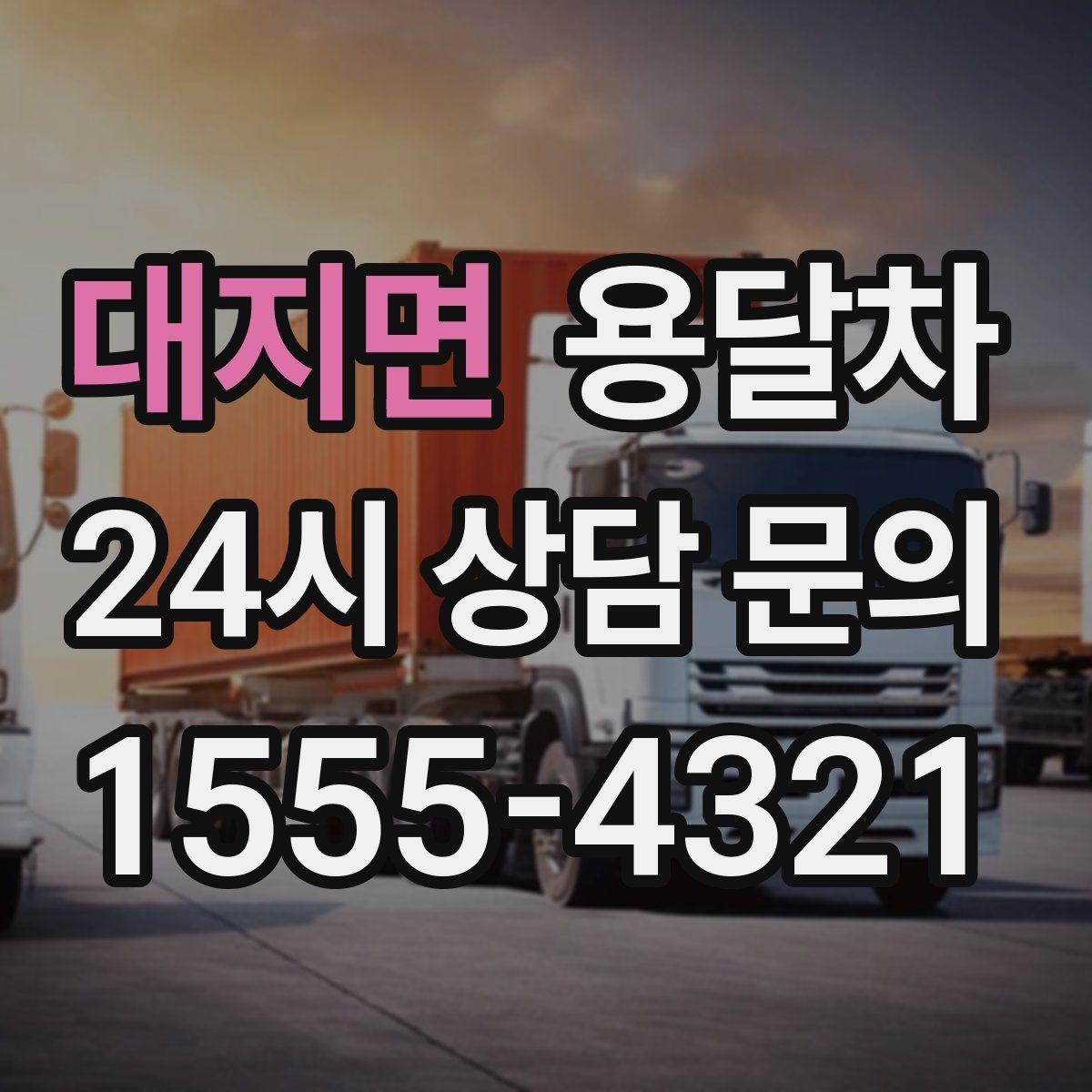대지면 용달차