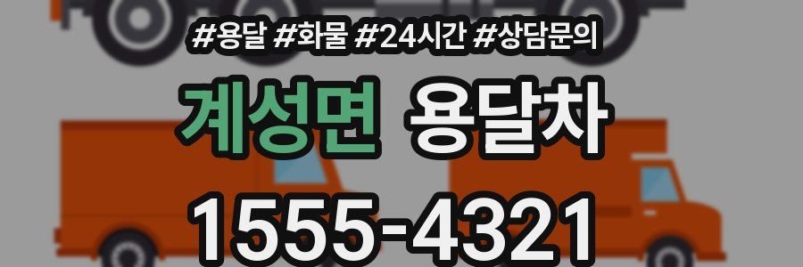계성면 용달차
