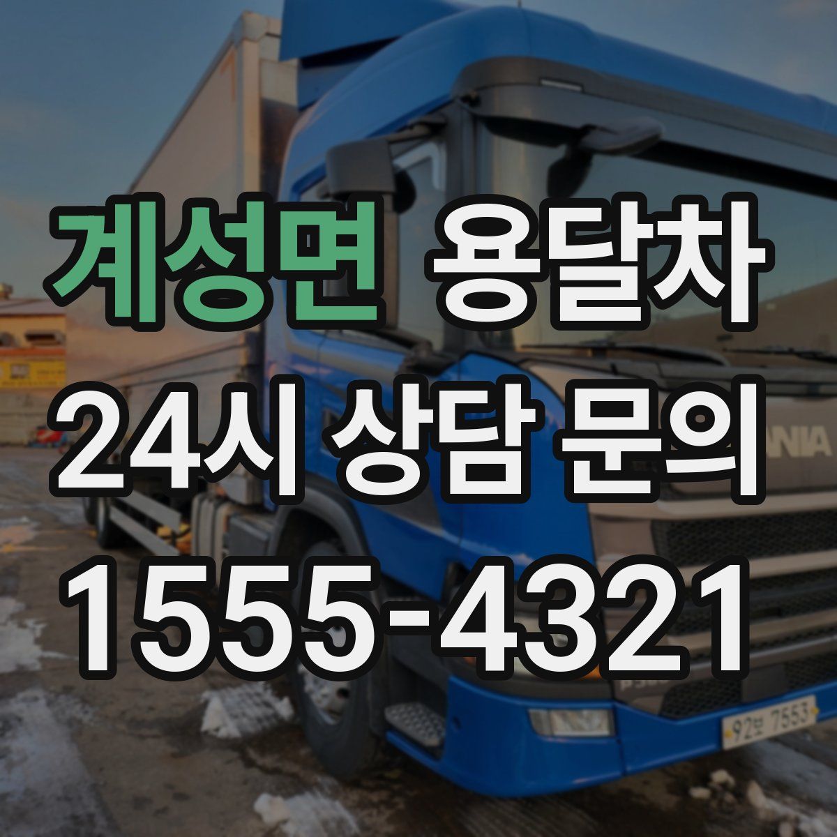 계성면 용달차