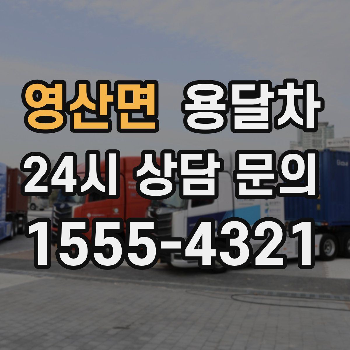 영산면 용달차