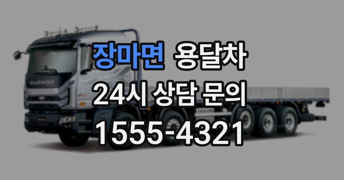 장마면 용달차
