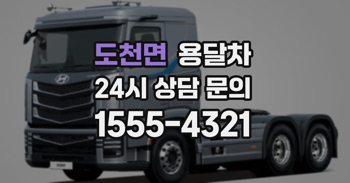 도천면 용달차