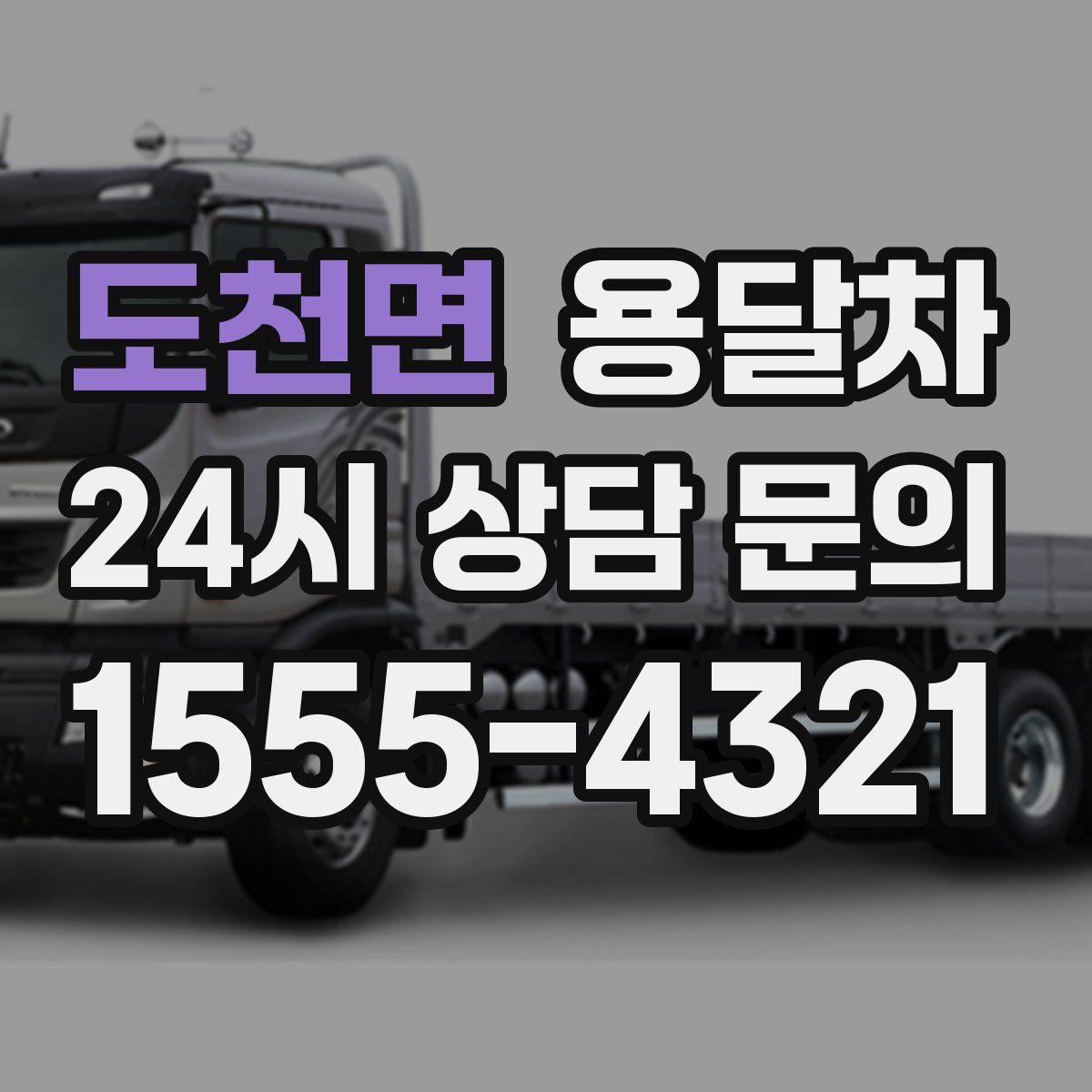 도천면 용달차
