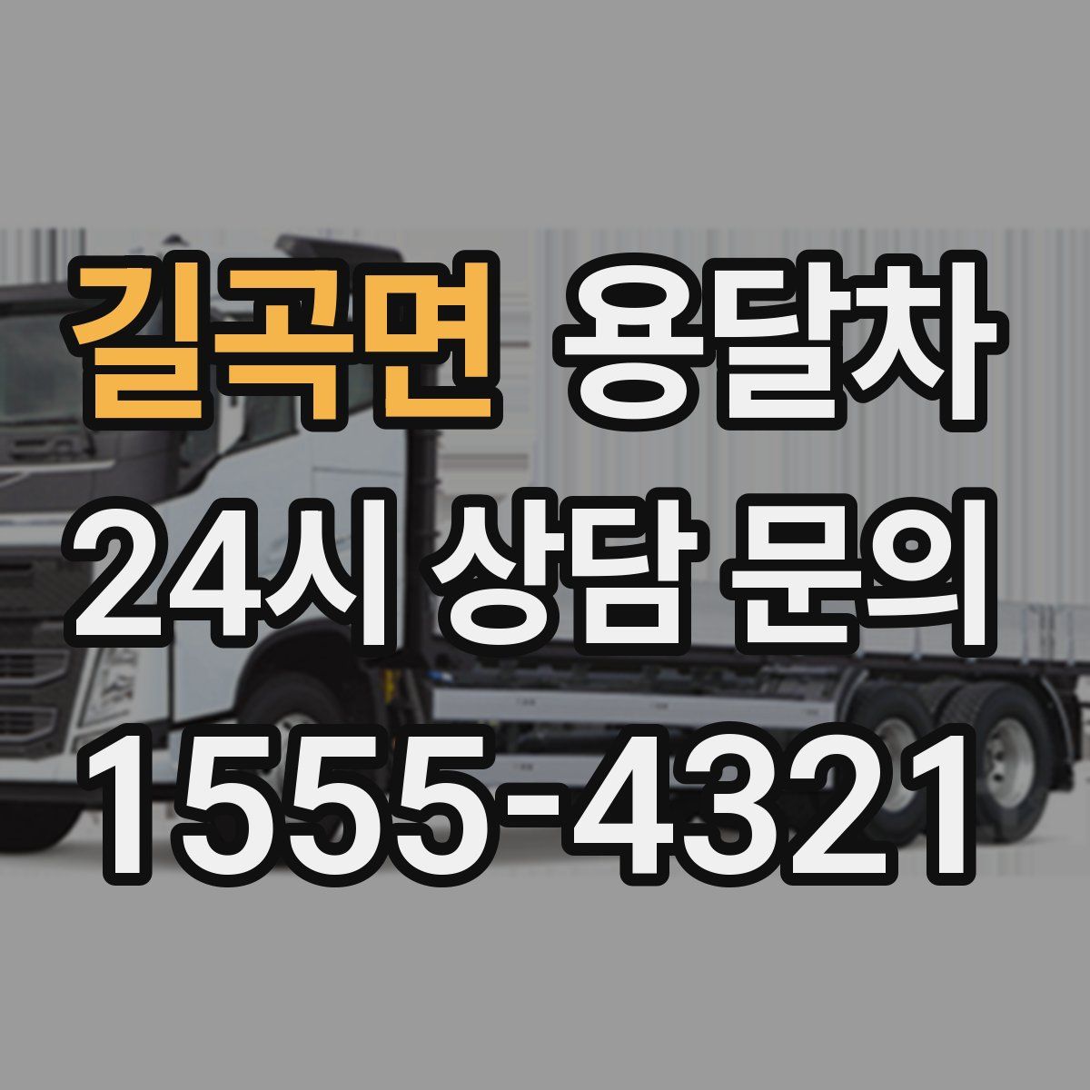 길곡면 용달차