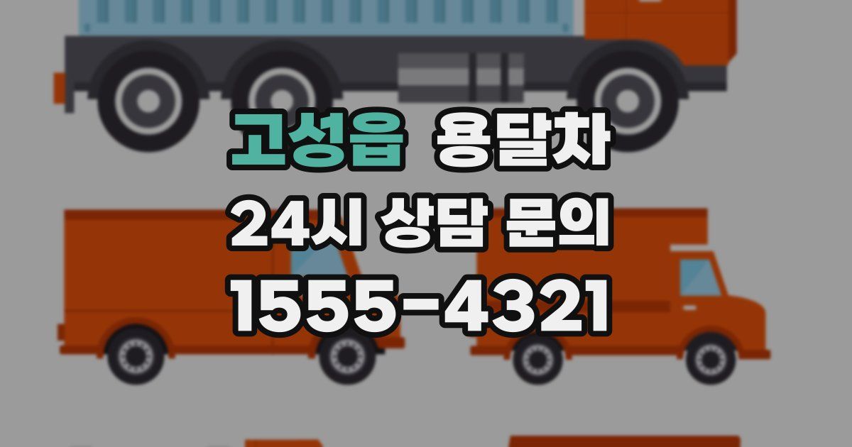 고성읍 용달차