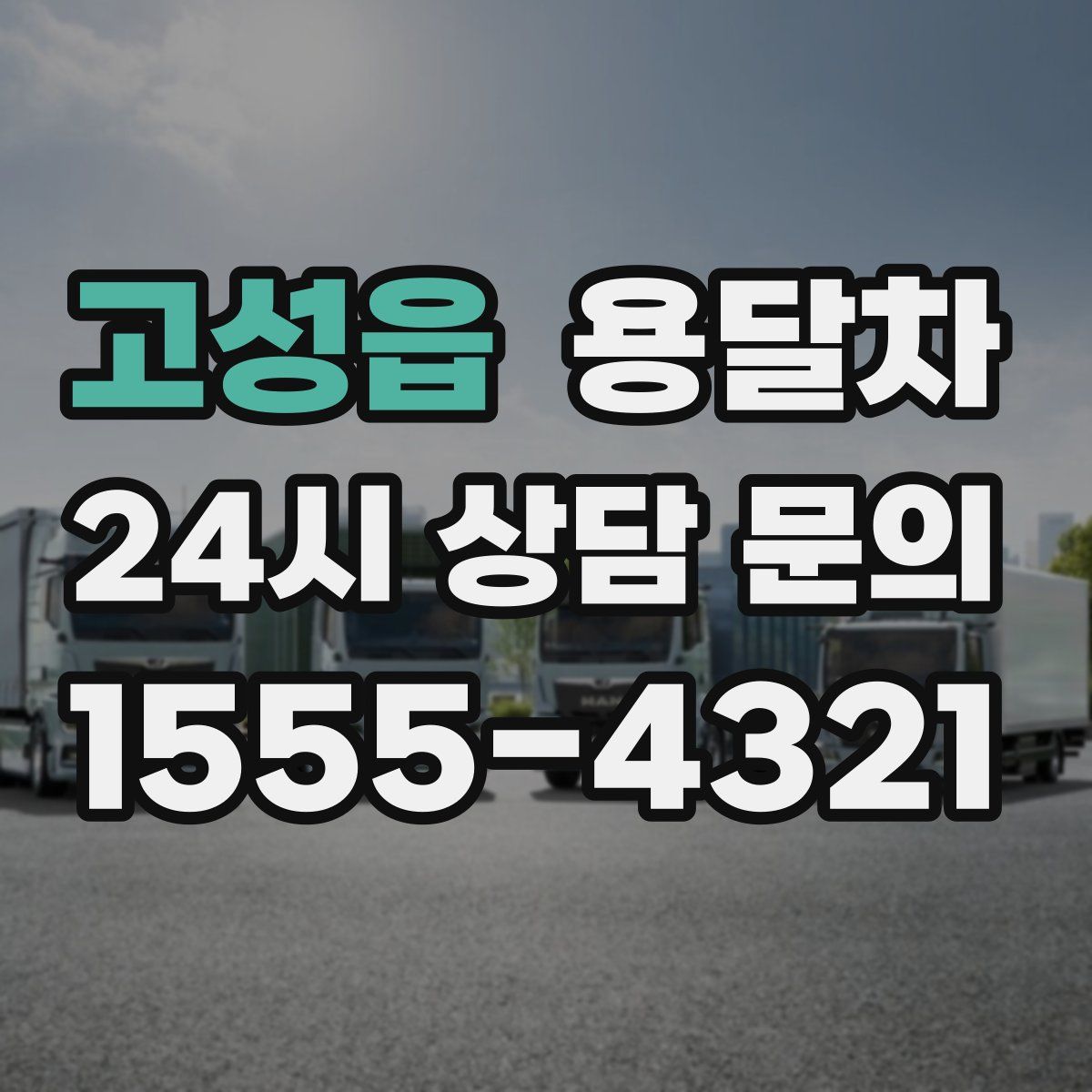 고성읍 용달차