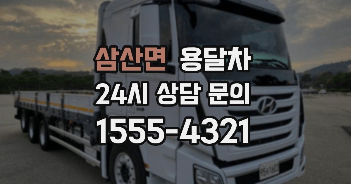 삼산면 용달차