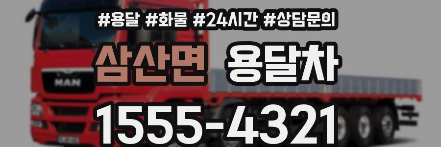 삼산면 용달차