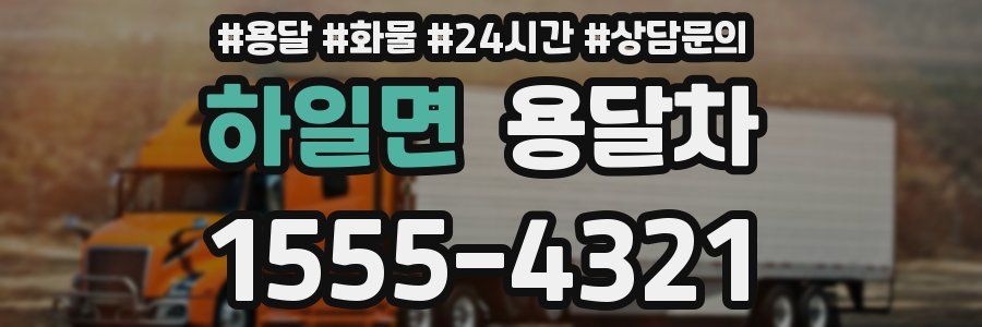하일면 용달차