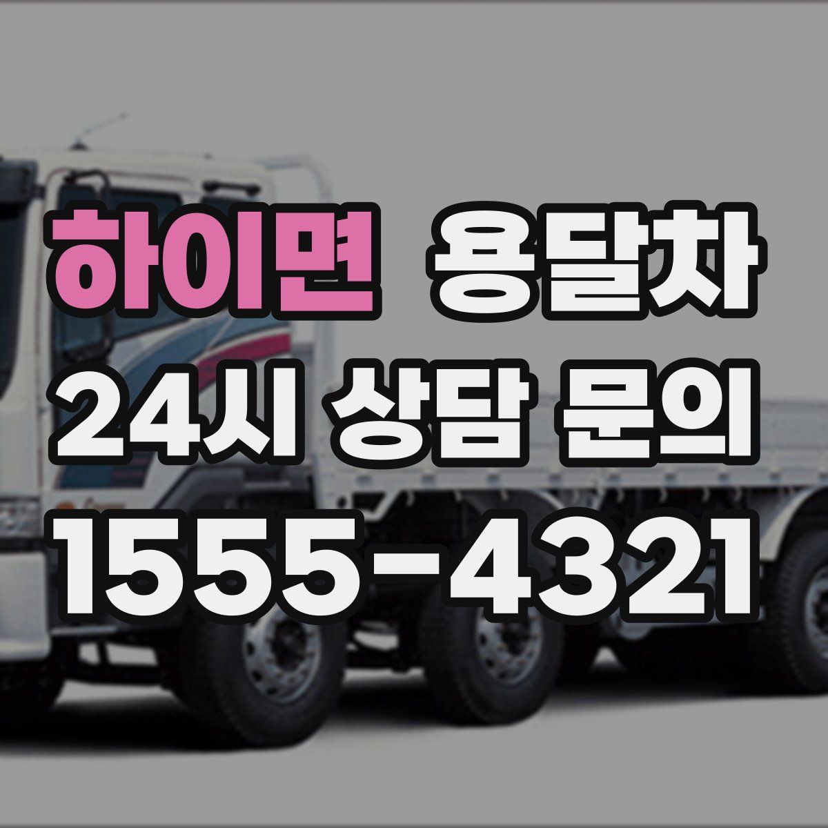 하이면 용달차