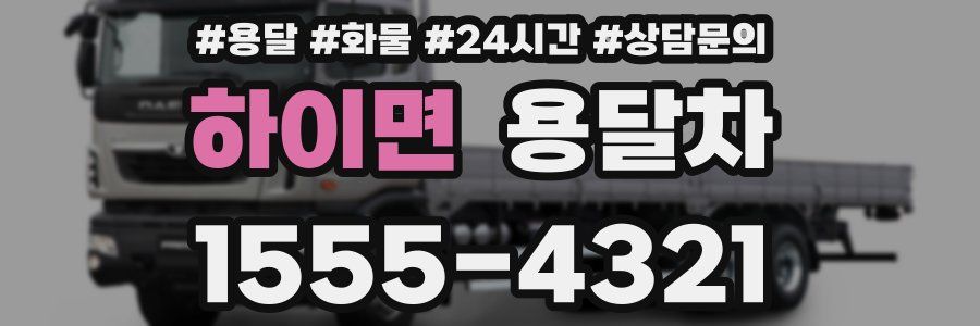 하이면 용달차